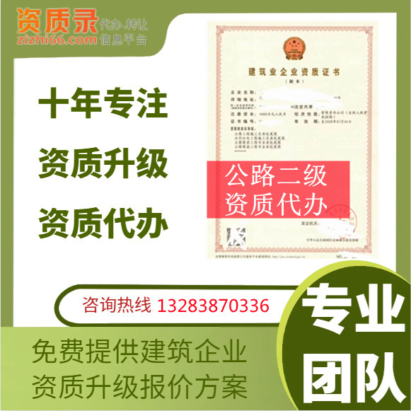 鄭州市資質(zhì)代辦,河南省鄭州市公路二級資質(zhì)代辦,鄭州市公路二級資質(zhì)轉(zhuǎn)讓出售