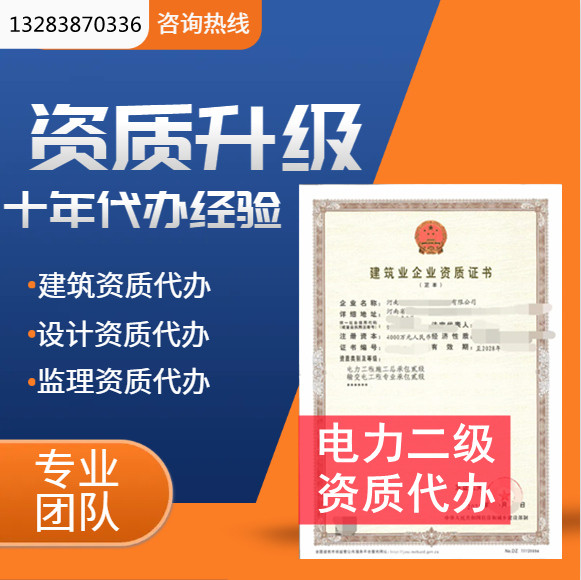 鄭州市資質(zhì)代辦,河南省鄭州市電力二級資質(zhì)代辦,鄭州市電力二級資質(zhì)轉(zhuǎn)讓出售