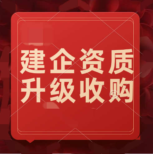 建筑企業(yè)如何獲得更高級(jí)別的建筑資質(zhì)？