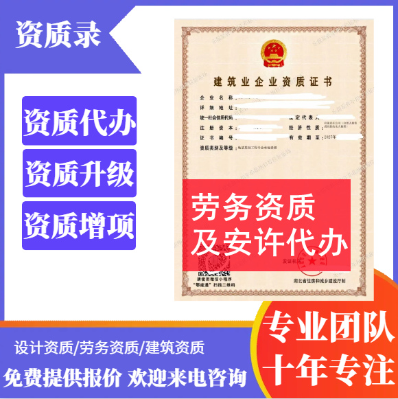 河南鄭州市代辦勞務資質(zhì),安全生產(chǎn)許可證代辦,勞務資質(zhì)代辦,代辦安全生產(chǎn)許可證,勞務資質(zhì)公司轉(zhuǎn)讓