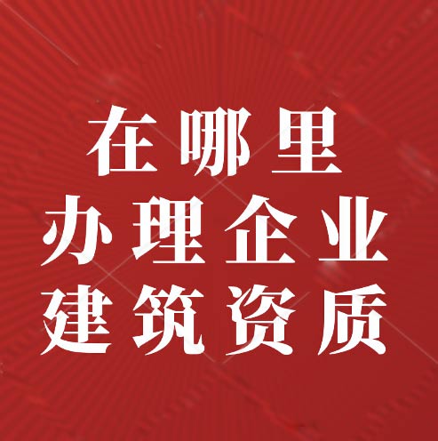 建筑資質(zhì)是什么？在哪里尋找資質(zhì)辦理？