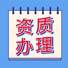 資質(zhì)代辦如何選擇合適的資質(zhì)辦理機(jī)構(gòu)？