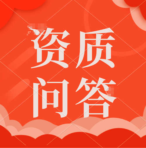 礦山總承包二級(jí)資質(zhì)申辦中可能遇到的困難。