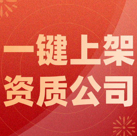 資質(zhì)錄平臺(tái)：免費(fèi)一鍵上架不經(jīng)營的建筑資質(zhì)公司。