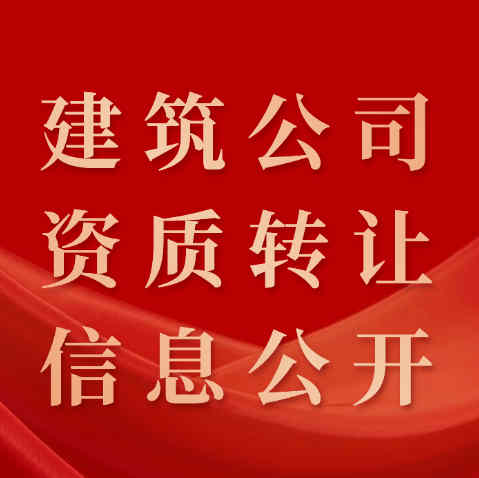 資質(zhì)錄平臺(tái)：讓建筑公司資質(zhì)轉(zhuǎn)讓信息公開、透明化。