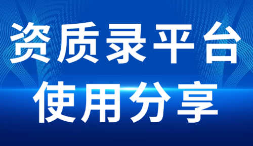 通過資質(zhì)錄平臺(tái)收購建筑企業(yè)不經(jīng)營的建筑資質(zhì)。