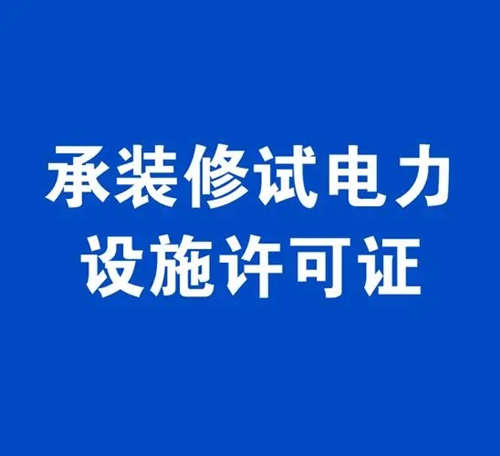 電力工程總包資質(zhì)與承裝修試電力許可證有啥區(qū)別？