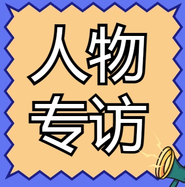 資質(zhì)錄網(wǎng)以及資質(zhì)標(biāo)準(zhǔn)網(wǎng)站的創(chuàng)始人兼CEO董明洋專訪。