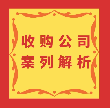 湖北黃總成功收購市政與環(huán)保資質案例解析：從緊急需求到戰(zhàn)略合作