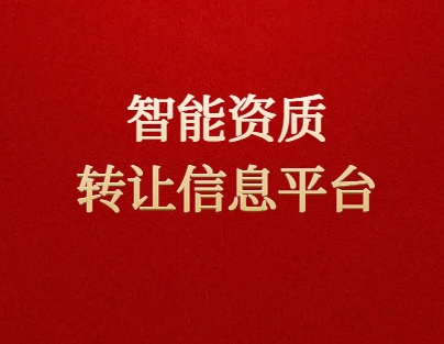 發(fā)現(xiàn)更智能的資質轉讓信息平臺-歡迎來到資質錄網(wǎng)站